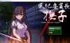 [日系] 风纪委员长抚子：風紀委員長撫子 云翻汉化版★全CV[10月新作/1.6G]