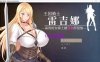 [日系] 王国骑士雷吉娜被银欲所侵蚀官中 官方中文版[PC+安卓][10月更新/2G]