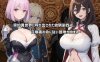 [日系] 异世界冒险NTR陷阱：ネトラレ譚 AI汉化版+全CG包[新汉化/1.2G]