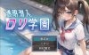 [日系] 潜入罗丽学院~ 云翻汉化版[10月新作/1.3G]
