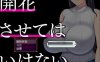 [日系] 【精品绿帽SLG/汉化】NTR人妻：不要使其开花 AI精翻完整汉化版【新作/牛头人/1.1G】