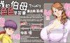 [2D漫画] 【2D全彩】我和色气巨乳大屁股伯母的色色学习会 (完/小马拉大车/NTR人妻)【109M】