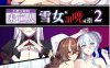 [2D漫画] 【2D全彩/无修】不擅长与人交往的未亡人雪女和诅咒催眠控制戒指 01-02 (全)【126M】