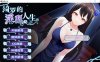 [国产] 【养成互动SLG/中文】绮罗的淫乱人生 Ver1.05 STEAM官方中文版【新作/400M】