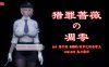 [3D漫画] 【3D全彩/无修】暗城-猎罪蔷薇的凌辱凋零 01-03 (女警/肉便器性奴)【208M】