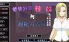 [日系] 【互动SLG/汉化/全动态】爸爸狩猎辣妹与超能力大叔 精翻汉化版+全CG存档【新作/1.4G】