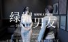 [VAM] 安初夏：绿帽男友的质疑+被睡眠啪后的改变 2K无修版★CV[11月新作/5G]