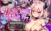 [日系] 魅魔女王的诱惑世界~ V1.0云翻汉化版+全CG包[10月新作/1.4G]