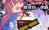 [日系] 魔法斗姬莉斯缇亚spin-off Ver1.0 AI汉化版+全CG包[11月新作/1.2G]