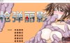 [日系] [H版合金弹头] 枪弹丽影~METAL BREAKER 官中无修版[11月新作/1.4G]