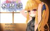 [日系] 最强英雄的奴隶传说 Ver2.53 云翻汉化版+全CG包★CV[11月更新/2.9G]