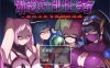 [日系] 邪恶女干部任务1~来自卡尔戈斯团的诱惑 V2.0官方中文版[11月新作/1G]