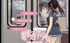 [日系] 电车通学少女 DL正式版[11月新作/600M]