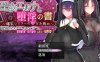 [日系] 圣女艾尔娜与堕落之书 AI汉化润色版+全CG包[新汉化/1.7G]