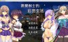 [日系] 无双剑士的后宫生活 官方中文版+全CG包[11月新作/1G]