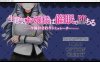 [日系] 傲慢大小姐的C眠堕落 云翻汉化版★全CV[11月新作/1.2G]