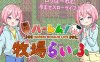 [日系] 后宫！牧场生活 BOKI官方中文无修版+全CG包[新作/1.3G]