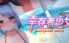[日系] 幸存者少女~Survivor Girls 官方中文无修+DLC+作弊[12月新作/700M]