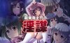 [日系] 龙堂寺士门的阴谋-动画追加版 AI汉化版+存档★全CV[新汉化/3.8G]
