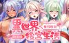 [日系] 被召唤到异世界的H后宫生活 官方中文版★全CV[12月新作/2G]