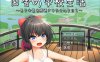 [日系] 田舍的学校生活~所有男孩都熟悉的女孩 云翻汉化版[12月新作/1.7G]
