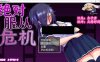[日系] 绝对服从危机！Ver1.03 精翻汉化版[全CG+攻略][PC+安卓][2G]