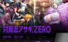[日系] 对魔忍阿莎姬ZERO AI汉化版+全CG存档★全CV[新汉化/4.2G]