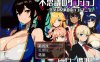 [日系] 不可思议的迷宫~混乱与愉悦之城 云翻汉化版+全CG包[12月新作/1.7G]