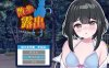 [日系] 散步鹿出~委员长的发晴H AI汉化版+全回想★全CV[新汉化/1.2G]