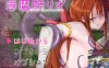 [日系] 退魔师里欧RE-1 云翻汉化版★挂载[12月新作/1G]