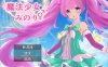 [日系] 魔法少女米诺丽♂♀ AI汉化版非挂载★TS[12月新作/900M]