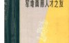 [学习资料] [转载搬运] 个人收藏的老书，赤脚医生手册，军地两用人才之友等 [6本+189m][百度盘]