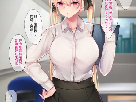 [2D漫画] [2D全彩][おちちお (osisio)] 和工作认真的双马尾晓前辈恋爱XO物语 (完)[405M]