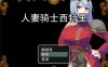 [日系] 人妻骑士西特里 AI汉化挂载版+全回想存档[新汉化/1.1G]