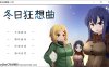 [日系] 冬日狂想曲 Ver1.01 官方中文无修版+全CG存档[1月新作/2G]
