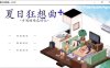 [日系] 夏日狂想曲+ Ver2.02 官方中文版[1月更新/1G]