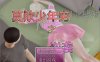 [国产] 莫欺少年穷之逆袭 Ver1.7 最终完美版+完整攻略[更新完坑/2.8G]
