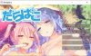 [日系] だらぱこ：DARAPAKO AI汉化版+全CG存档★全CV[新汉化/3.7G]