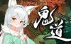 [日系] 鬼道：地府甦醒 STEAM官方中文版+原生音频★全CV[1月新作/5.3G]
