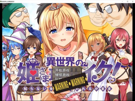 [日系] 异世界公主降临现世！AI汉化挂载版+全CG存档[新汉化/1.3G]