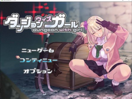 [日系] 地牢迷宫与笨蛋女孩 Ver1.1 AI汉化挂载版+全回想存档★CV[新汉化/2G]
