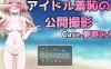 [日系] 偶像羞耻的公开摄影：梦路美子 云翻汉化版[2月新作/1.2G]