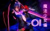[3D漫画] [3D无修]魔法少女编1-11+彩虹魔法少女(葫芦妹)32-33[NTR/425M]