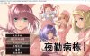 [日系] 夜勤病栋REMAKE AI汉化润色版+全CG回想★全CV[新汉化/8.6G]