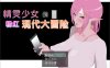 [日系] 精灵少女的粉红现代大冒险 Modern Pink Elf 官方中文无修版[新作/6.5G]