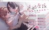 [日系百合] 迷醉唇旅~总编为我退高烧 官方中文版+全CG回想★全CV[2月新作/1.9G]
