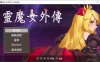 [日系] 灵魔女外传 Ver0.2 官方中文无修版[3月新作/800M]