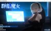[日系] DECOY 群青的魔女 Ver1.02 AI汉化内嵌版+全CG存档[新汉化/1.5G]