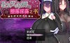 [日系] 圣女艾尔娜与堕落淫荡之书~大欧派修女的G使命 V1.03官中AI汉化版+存档[新汉化/1G]