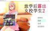[日系] 放学后鹿出女校学生2 V1.05 官中AI汉化版[新汉化/500M]
